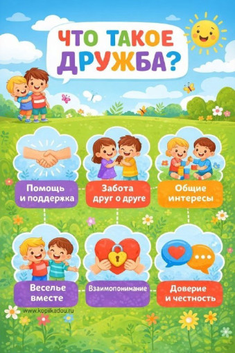 Что такое дружба?.